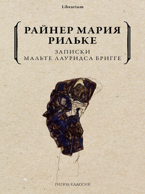 cover image of Записки Мальте Лауридса Бригге